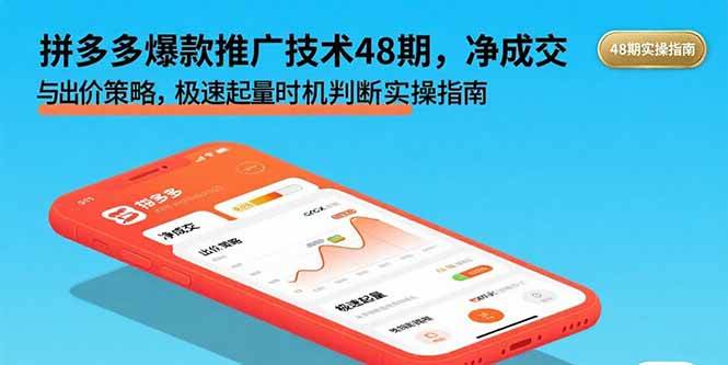 拼多多爆款推广技术48期,净成交与出价策略,极速起量时机判断实操指南