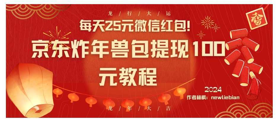 每天25元微信红包！京东炸年兽包提现100元教程