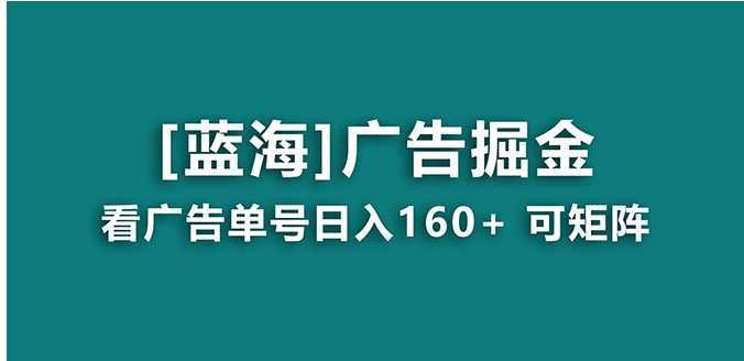 【海蓝项目】广告掘金日赚160+ 长期稳定，收益妙到