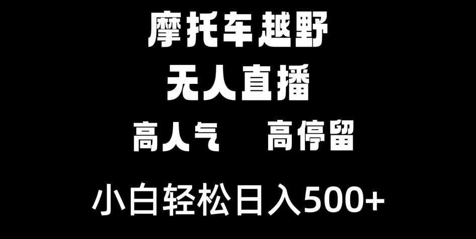 摩托车越野无人直播，高人气高停留，下白轻松日入500+