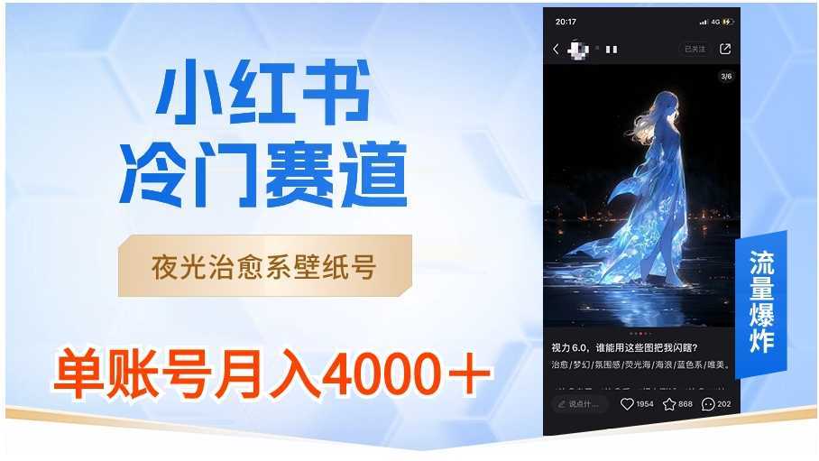 小红书冷门赛道，夜光治愈系壁纸号，单号月入4000＋