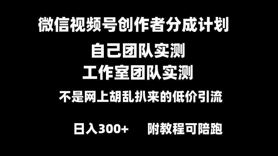 微信视频号创作者分成计划全套实操原创小白副业赚钱零基础变现教程日入300+