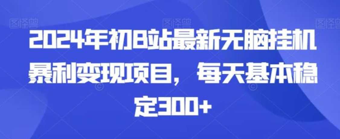 2024年初B站最新无脑挂机暴利变现项目，每天基本稳定300+