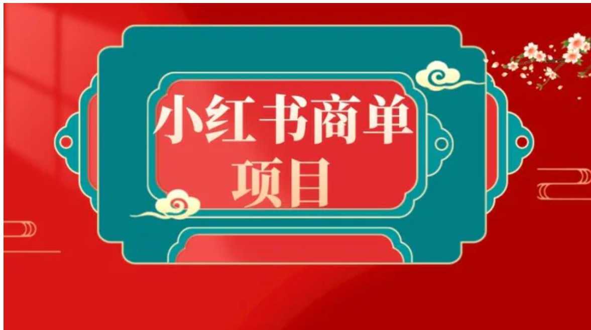 错过了小红书无货源电商，不要再错过小红书商单！