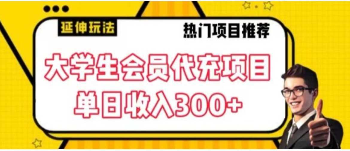 大学生代充会员项目，当日变现300+【揭秘】