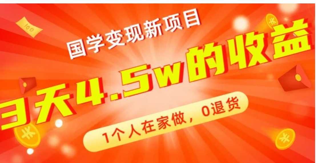 高利润产品，国学带货暴利项目，1人可做，轻松日入过万，适合0基础小白