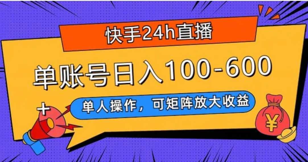 快手24h直播，单人操作，可矩阵放大收益，单账号日入100-600+