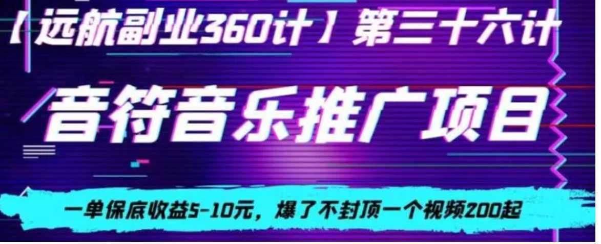 音符音乐推广项目，一单保底收益5-10元，爆了不封顶一个视频200起