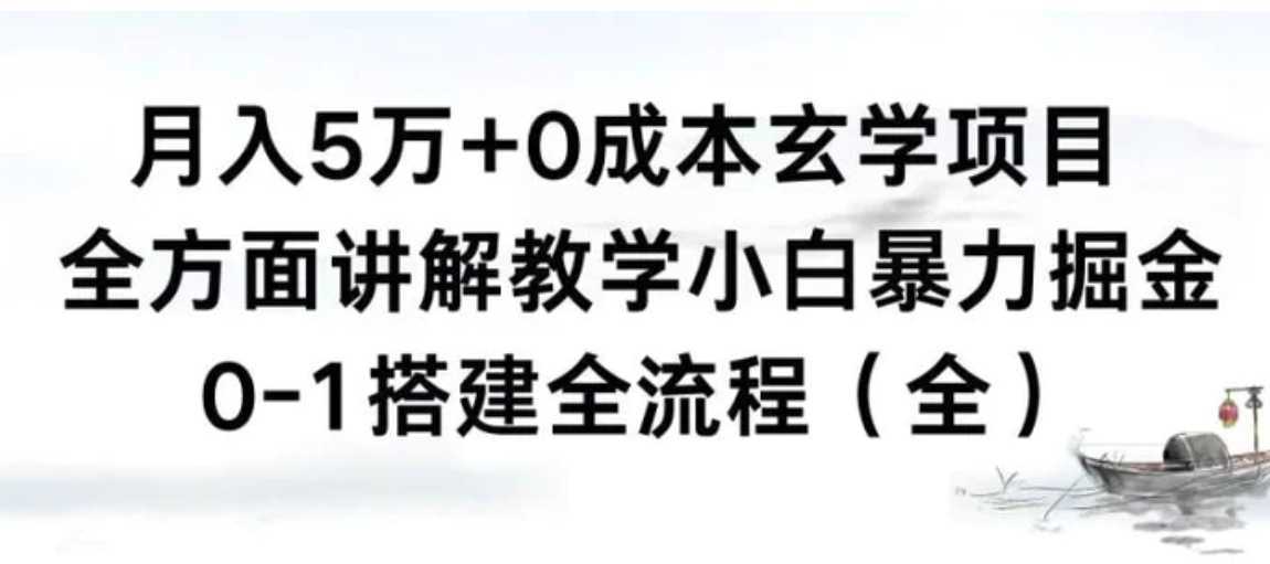 月入5万+0成本玄学项目，全方面讲解教学，0-1搭建全流程小白暴力掘金