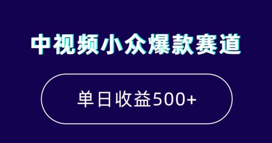 中视频小众爆款赛道，7天涨粉5万+，小白也能无脑操作，轻松月入上万【揭秘】