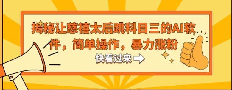 揭秘让慈禧太后跳科目三的AI软件，简单操作，暴力涨粉