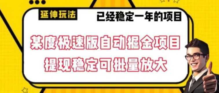 最新百度极速版全自动掘金玩法，提现稳定可批量放大【揭秘】