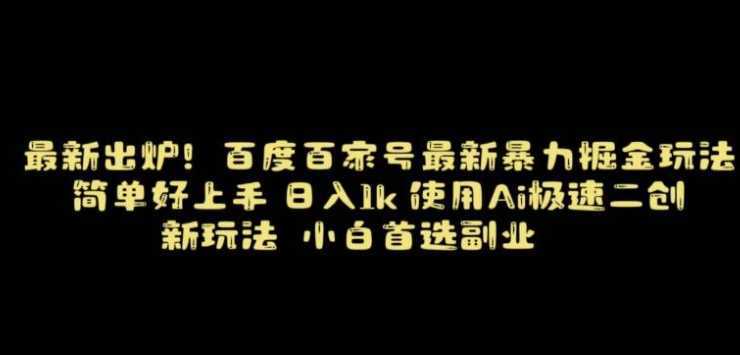 百度最新暴力搬运掘金，纯搬运，ai二创，简单好上手，保姆级教学！