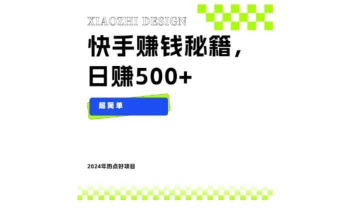 快手赚钱秘籍，日赚500+，小白轻松上手！