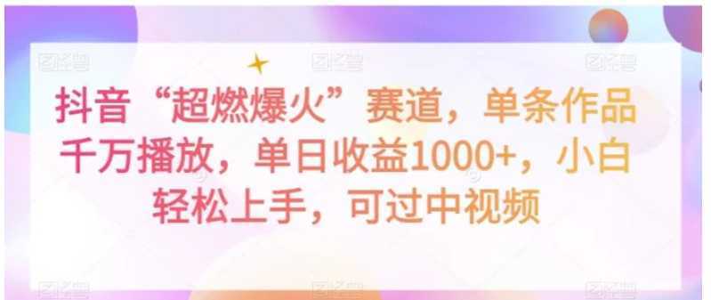 抖音“超燃爆火”赛道，单条作品千万播放，单日收益1000+，小白轻松上手，可过中视频【揭秘】