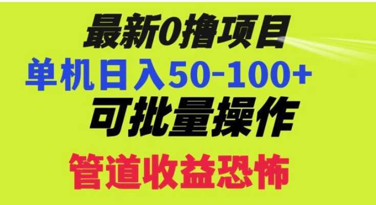 0撸项目，单机日入50-100+，批量操作，一天300轻松