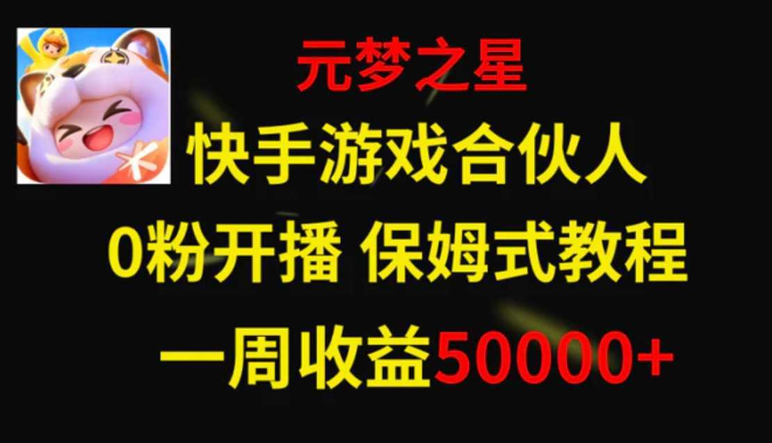 快手游戏新风口，元梦之星合伙人，一周收入50000+