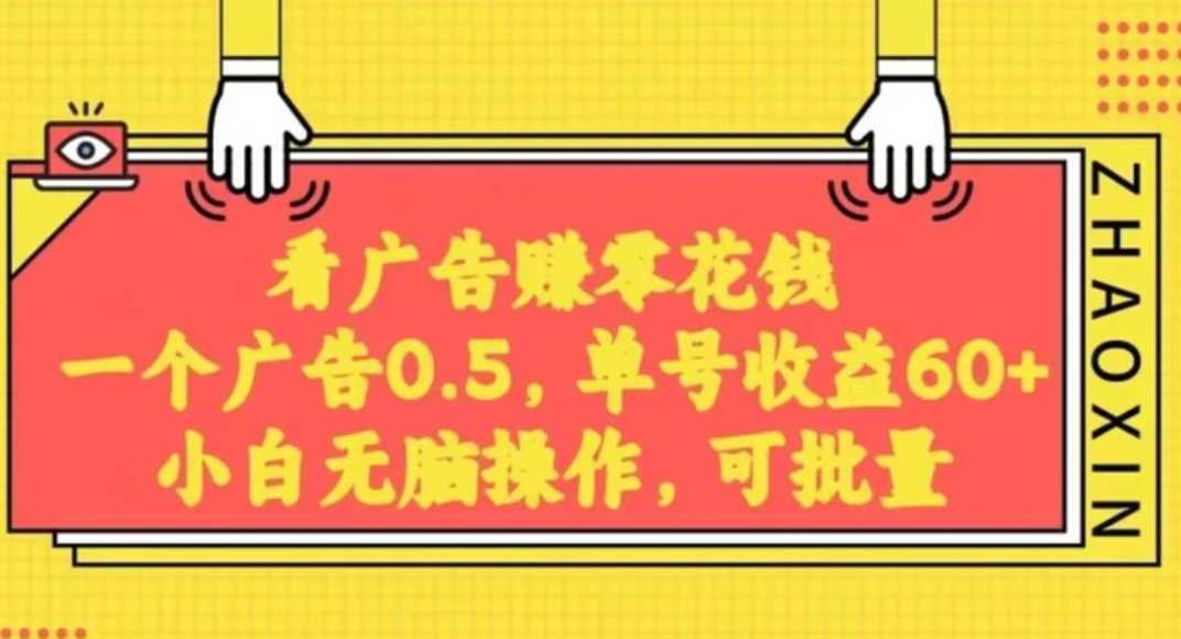 无脑看广告获取收益，一条广告0.5，日稳定60-100+，可批量放大，超级稳定