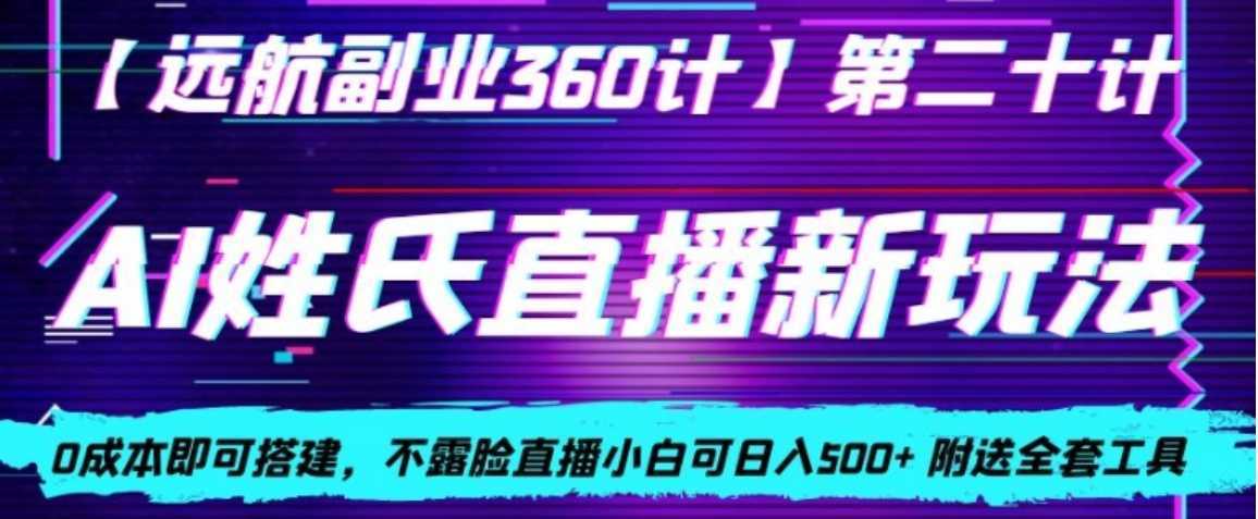 AI姓氏直播新玩法，0成本即可搭建，不露脸直播小白可日入500+