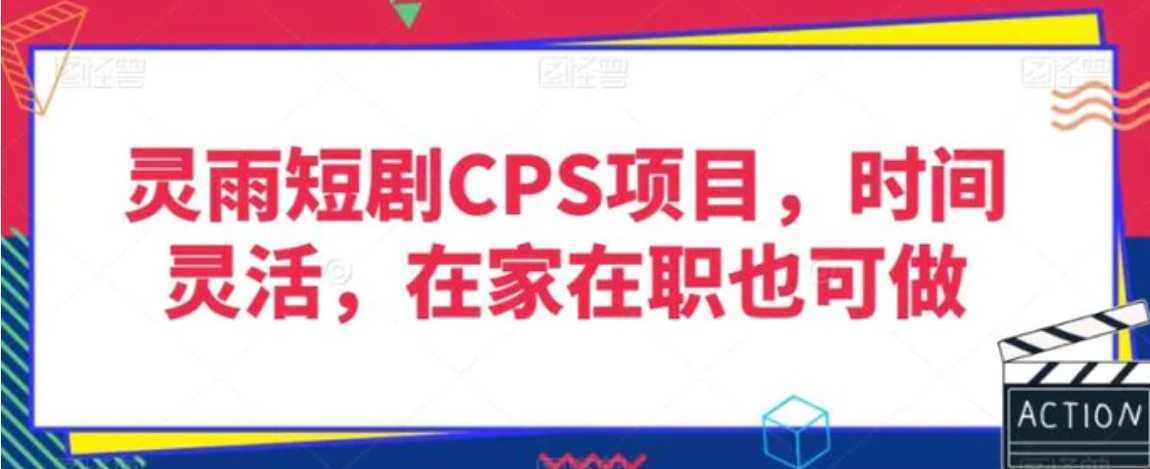 灵雨短剧CPS项目，时间灵活，在家在职也可做