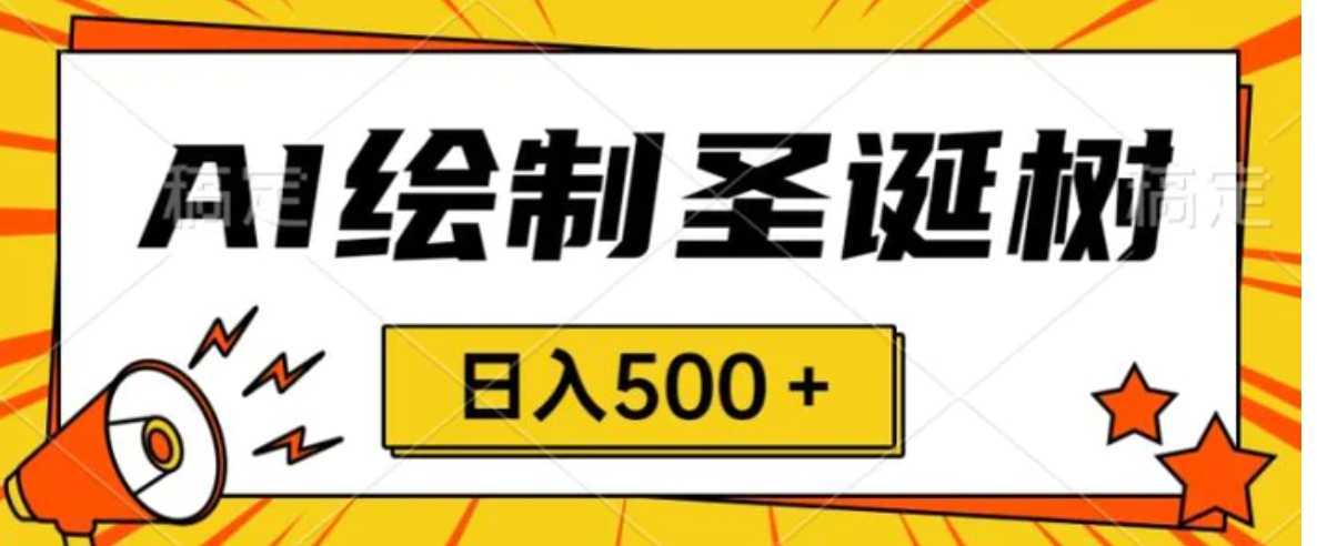 圣诞节风口，卖手绘圣诞树，AI制作 一分钟一个 会截图就能做 小白日入500＋