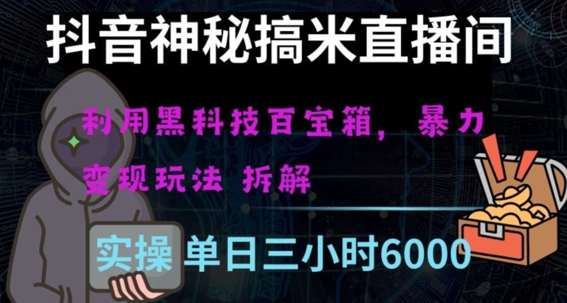 抖音神秘直播间黑科技日入四位数及格暴力项目全方位解读【揭秘】