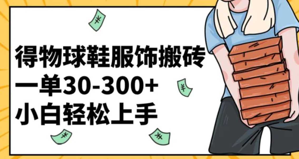 得物球鞋服饰搬砖一单30-300+ 小白轻松上手