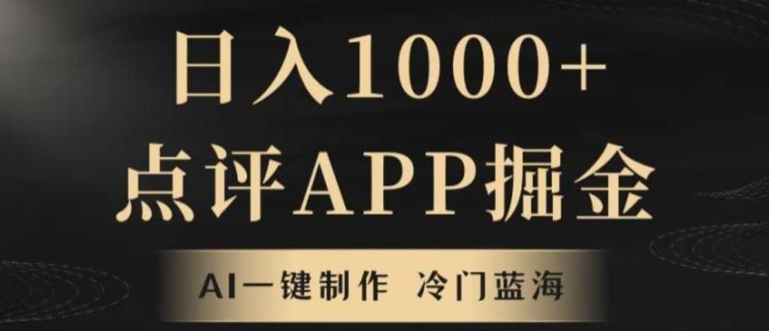 靠AI一键制作，无脑搬运，日入1000+的点评APP掘金，超冷门蓝海赛道