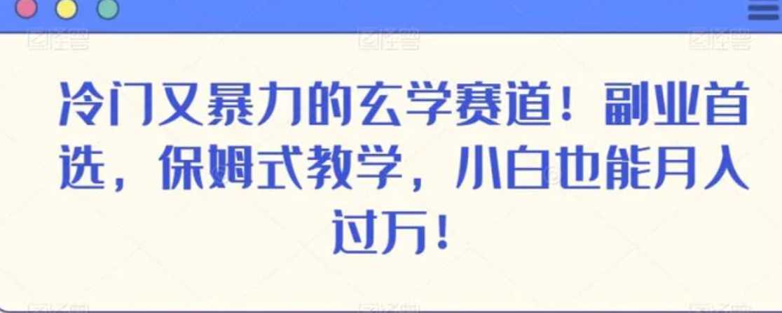 冷门又暴力的玄学赛道！副业首选，保姆式教学，小白也能月入过万！