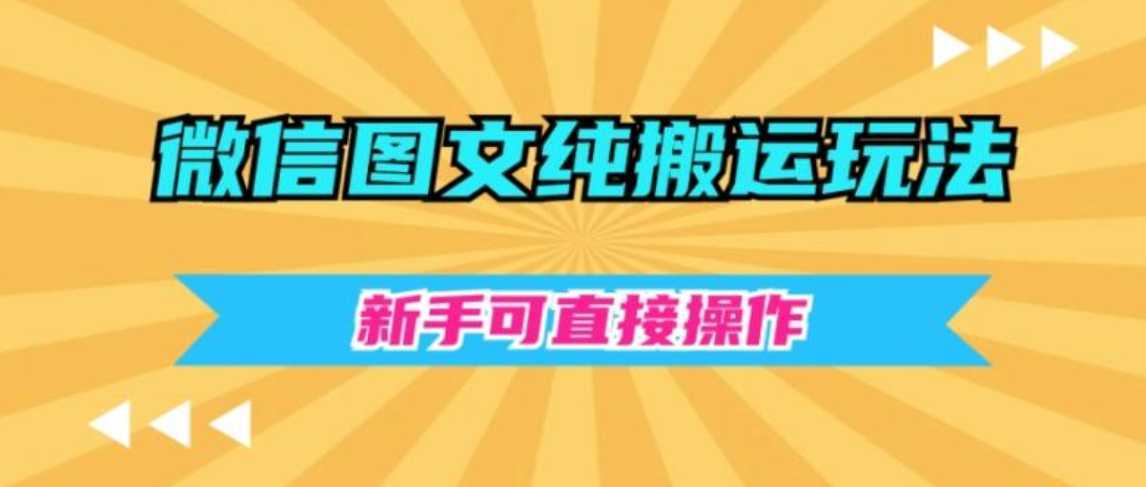 微信图文纯搬运玩法，新手可直接操作