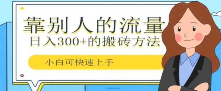 靠别人的流量，日入300+搬砖项目、复制粘贴