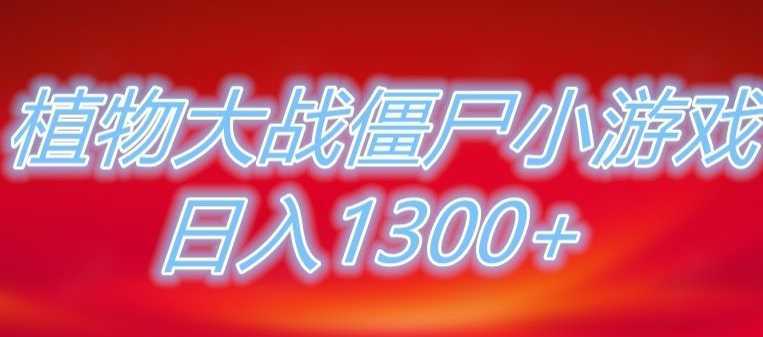 植物大战僵尸直播，单账号收礼物每日入1300+，可以不露脸直播，宝妈也能轻松上手