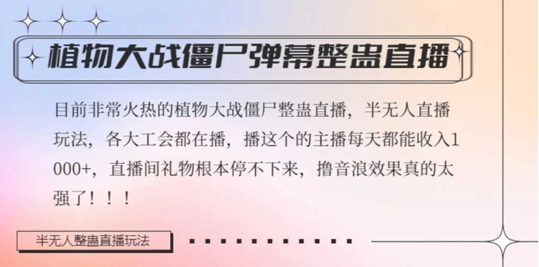 半无人直播弹幕整蛊玩法2.0，植物大战僵尸弹幕整蛊，撸礼物音浪效果很强大，每天收入1000+