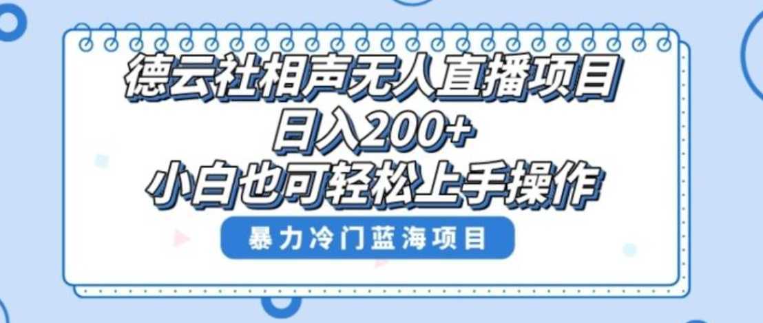 单号日入200+，超级风口项目，德云社相声无人直播，教你详细操作赚收益