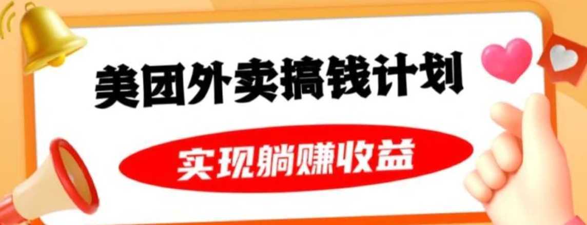 美团外卖卡搞钱计划，免费送卡也能实现月入过万，附详细推广教程【揭秘】