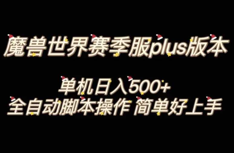 魔兽世界plus版本全自动打金搬砖，单机500+，操作简单好上手。