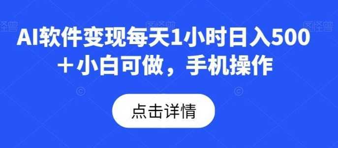 AI软件变现每天1小时日入500＋小白可做，手机操作