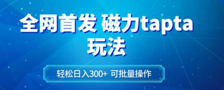 全网首发磁力toptop玩法 轻松日入300+