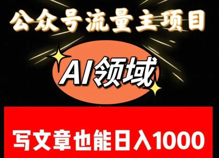 公众号流量主掘金——AI领域：一篇文章也能日入一千多+