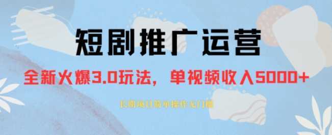 外面收费1980的短剧推广运营，可长期，正规起号，单作品收入5000+