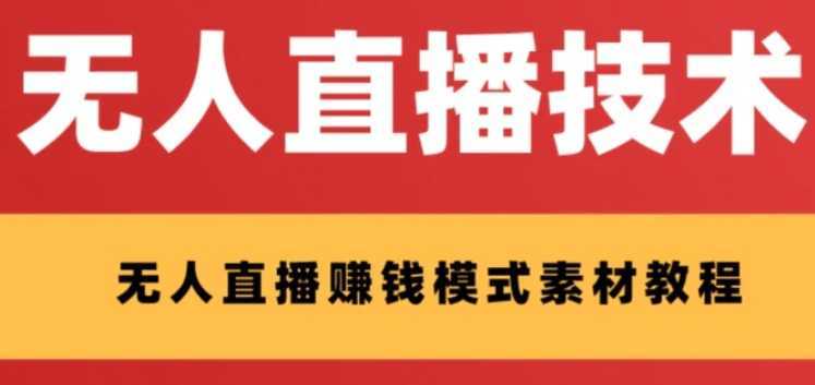 外面收费1280的支付宝无人直播技术+素材 认真看半小时就能开始做