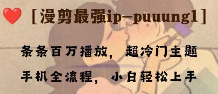 条条百万播放,漫剪最强冷门ip-puuung1,手机全流程,小白轻松学会!