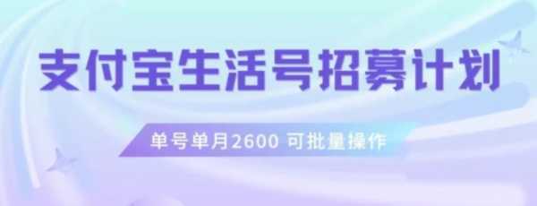 支付宝生活号作者招募计划，单号单月2600，可批量去做，工作室一人一个月轻松1w+【揭秘】