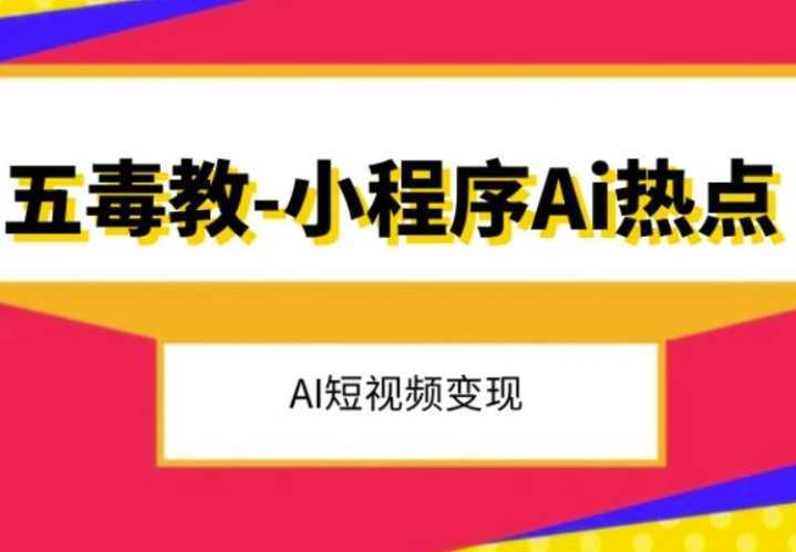 五毒教抖音小程序Ai热点,Al短视频变现