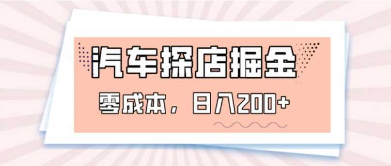 汽车探店掘金，易车app预约探店，0成本，日入200+