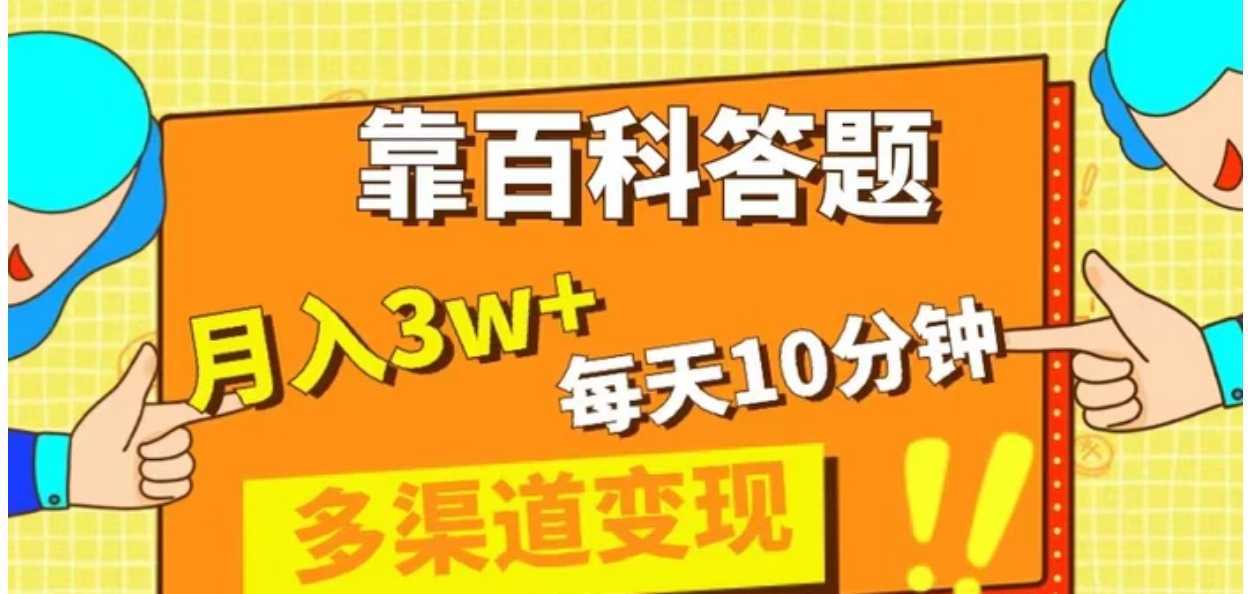 靠百科答题，每天10分钟，5天千粉，多渠道变现，轻松月入3W+