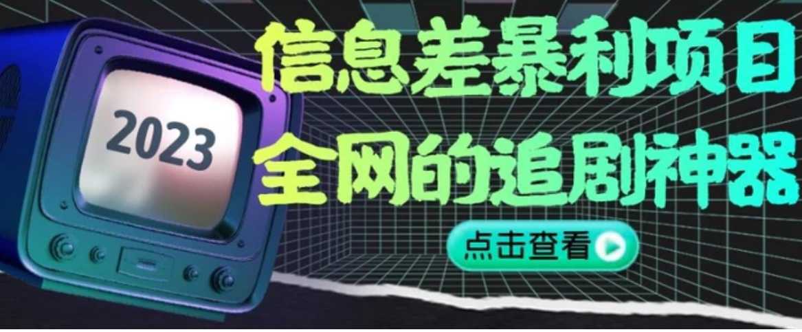 信息差暴利项目，全网的追剧神器,无任何门槛，小白也能月入2W+【揭秘】