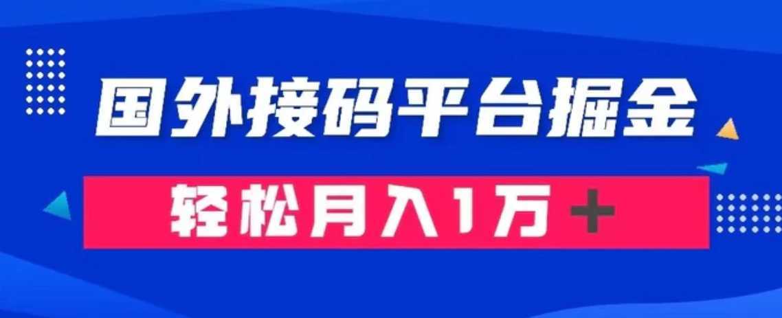 通过国外接码平台掘金： 成本1.3，利润10＋，轻松月入1万＋