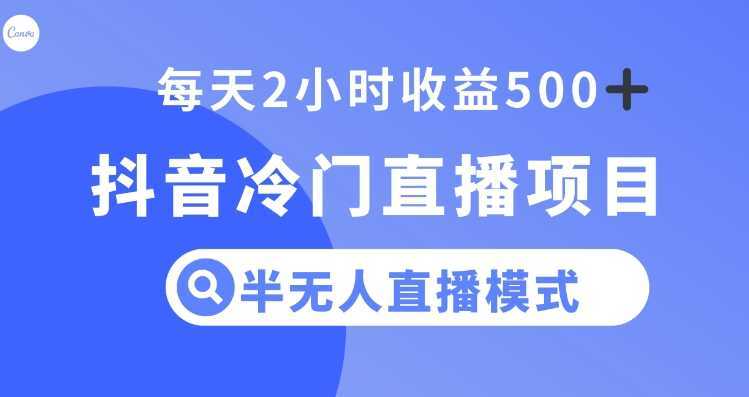 抖音冷门直播项目，半无人模式，每天2小时收益500+