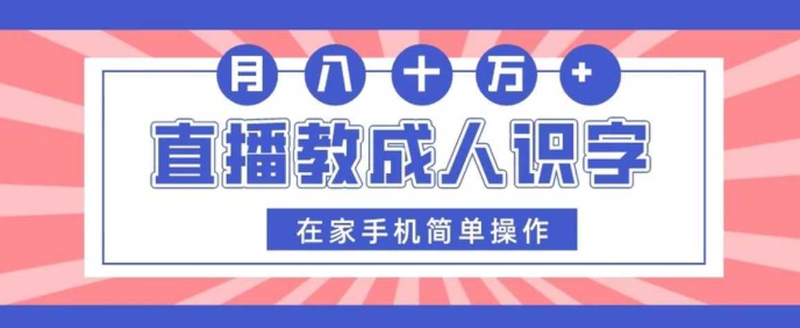 直播教成人识字，在家手机简单操作，月入10万